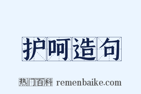 护呵造句是什么意思的图片